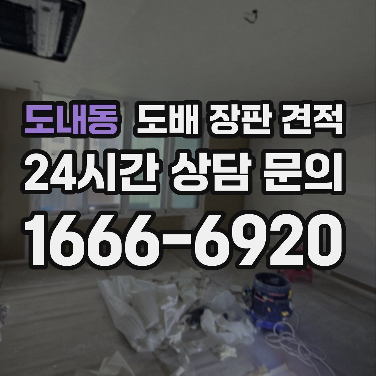 도내동 도배 장판 견적