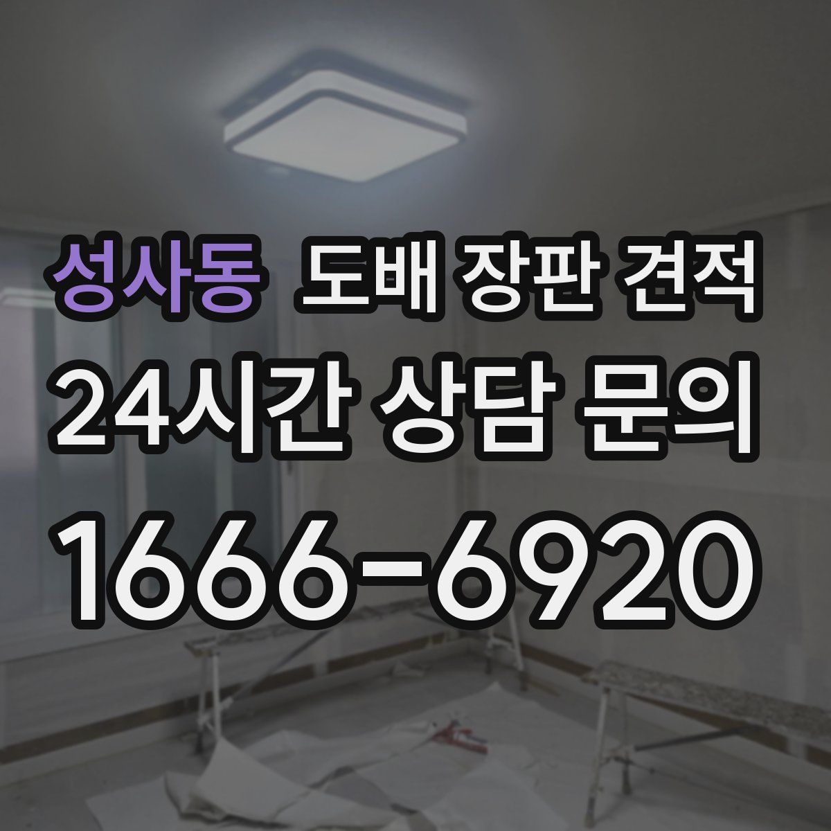 성사동 도배 장판 견적