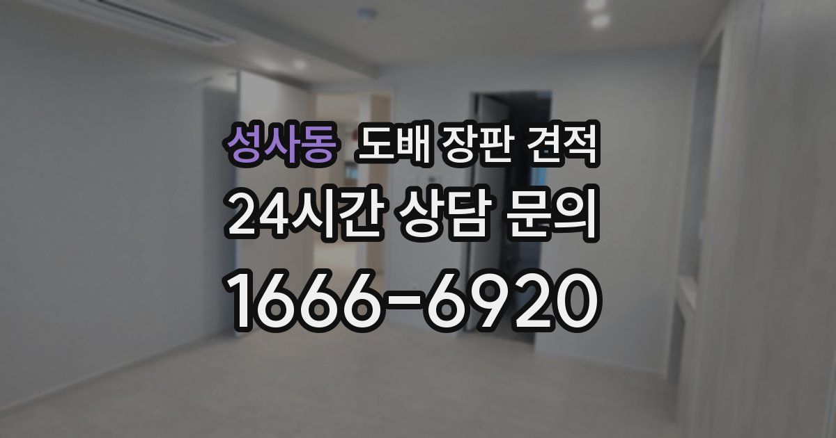 성사동 도배 장판 견적