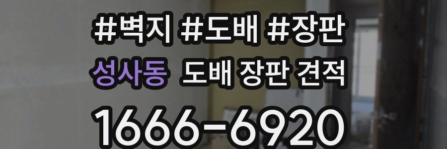 성사동 도배 장판 견적