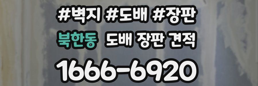 북한동 도배 장판 견적