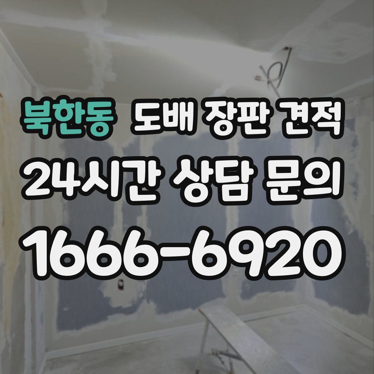 북한동 도배 장판 견적