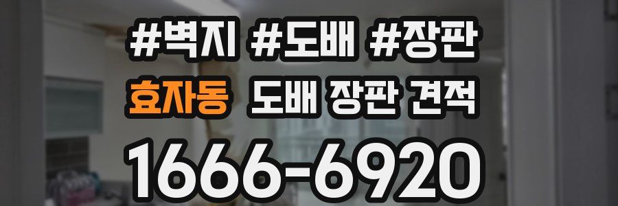 효자동 도배 장판 견적