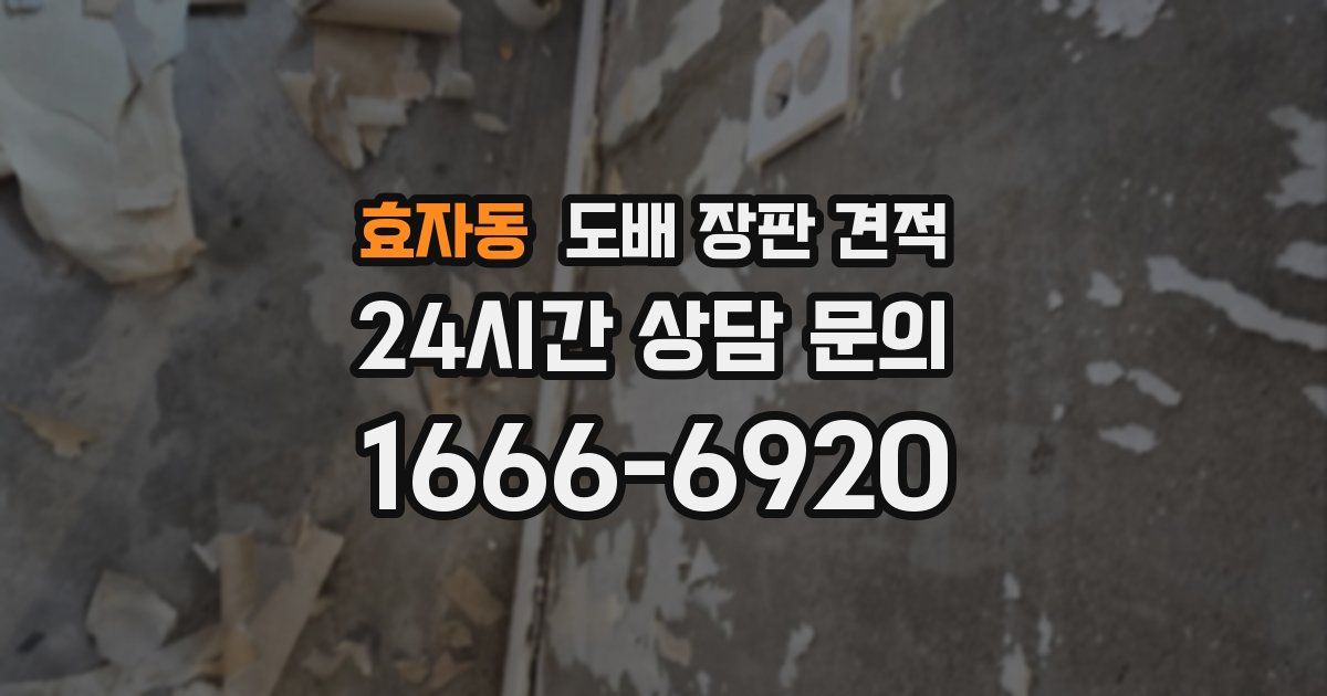 효자동 도배 장판 견적