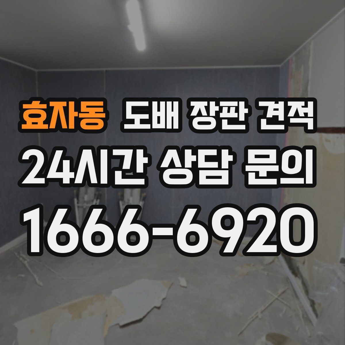 효자동 도배 장판 견적