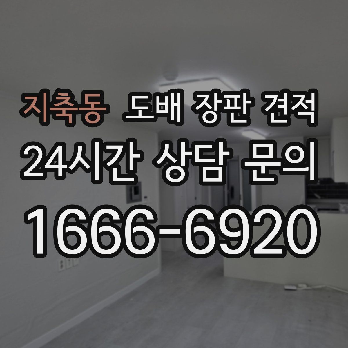 지축동 도배 장판 견적