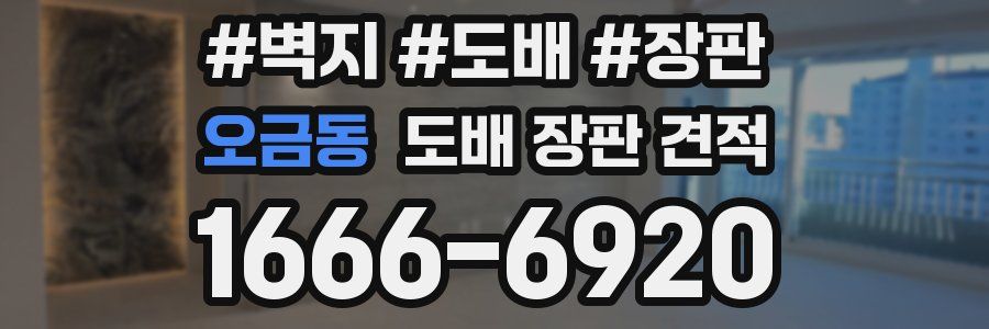 오금동 도배 장판 견적