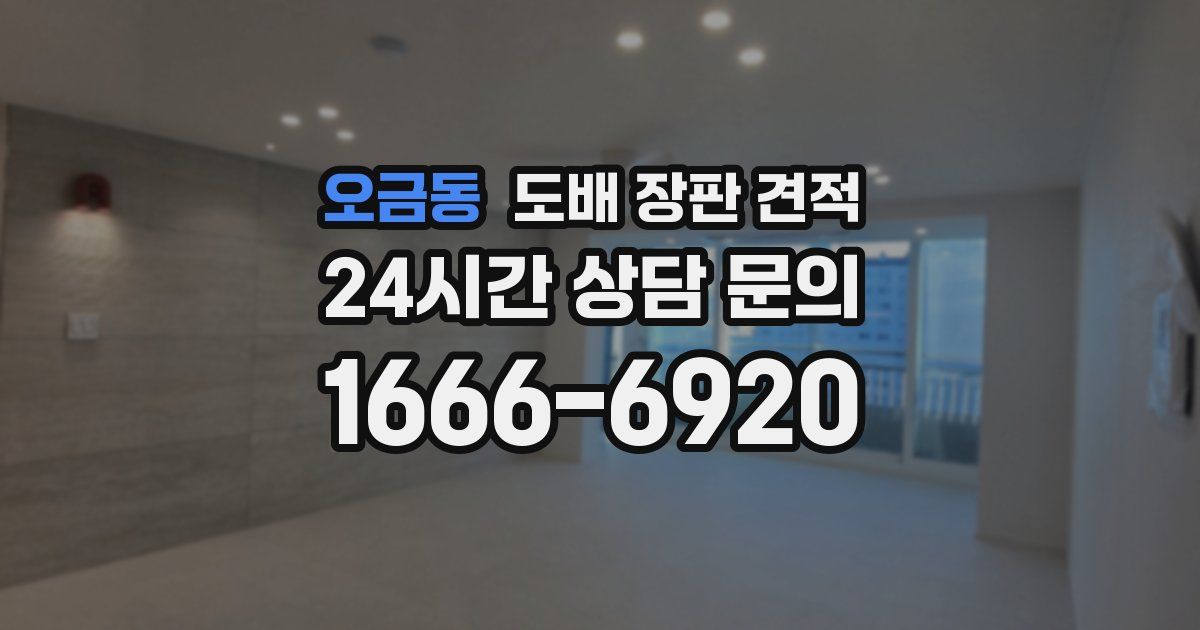 오금동 도배 장판 견적