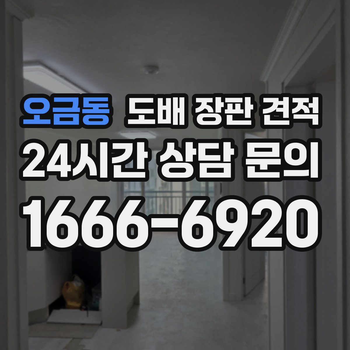 오금동 도배 장판 견적