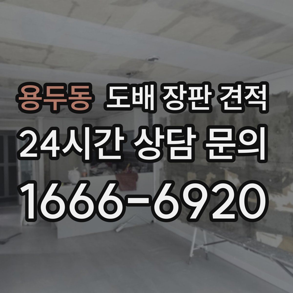 용두동 도배 장판 견적