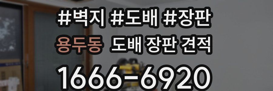 용두동 도배 장판 견적