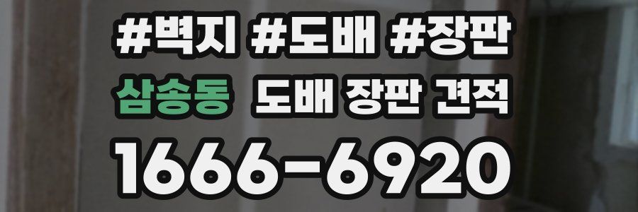 삼송동 도배 장판 견적