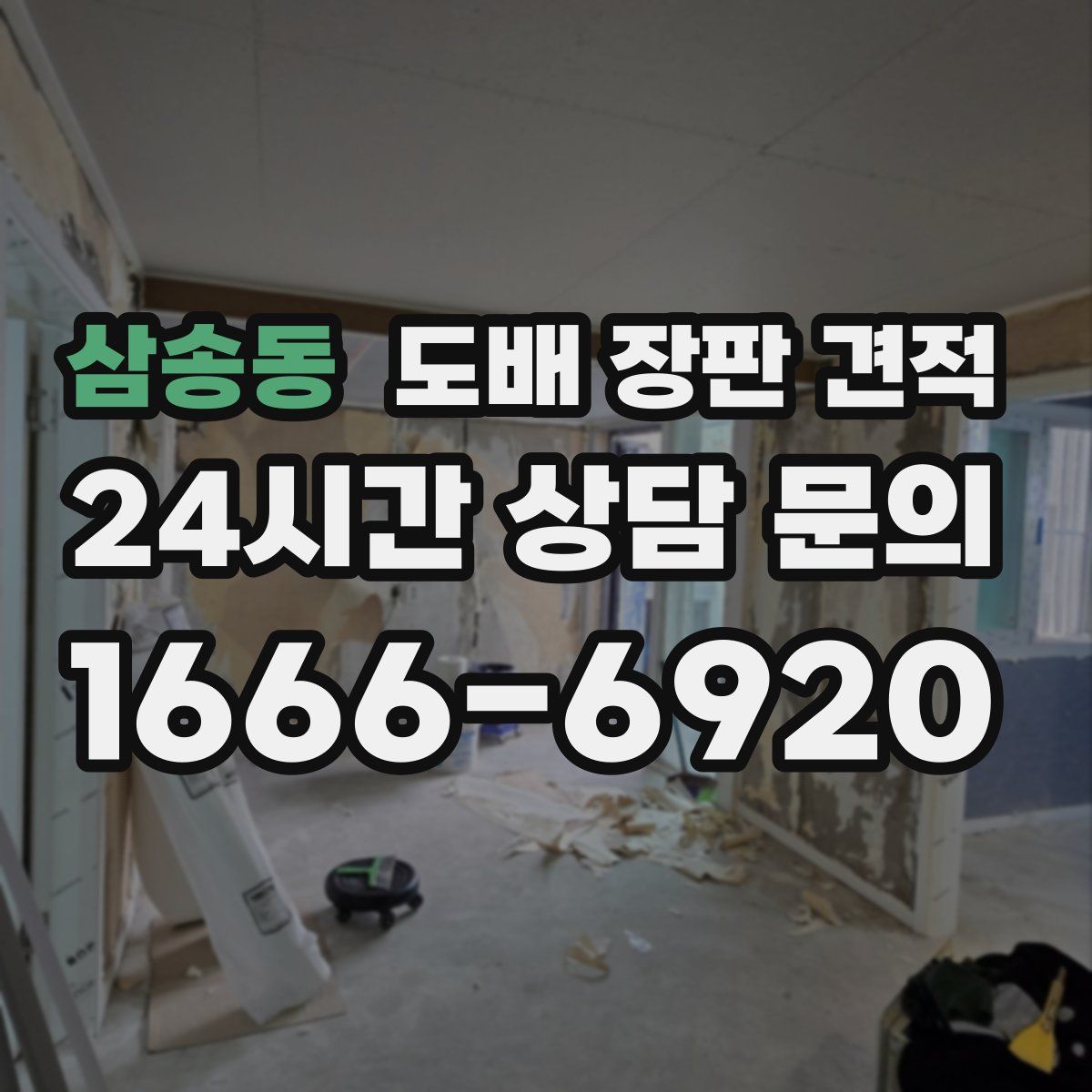 삼송동 도배 장판 견적