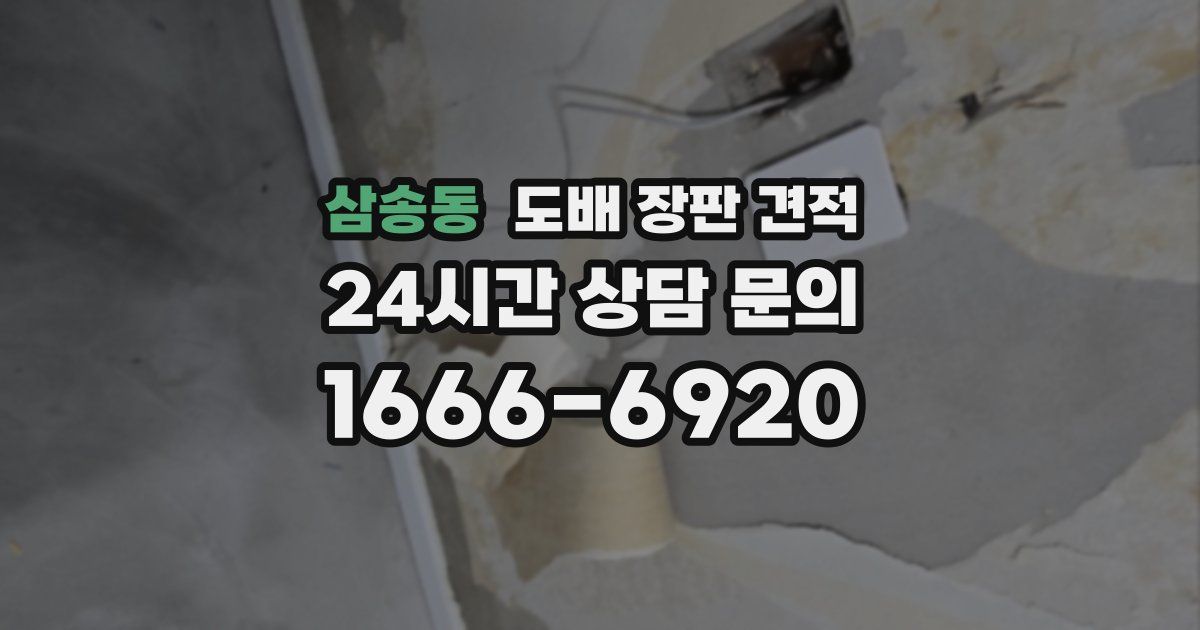 삼송동 도배 장판 견적