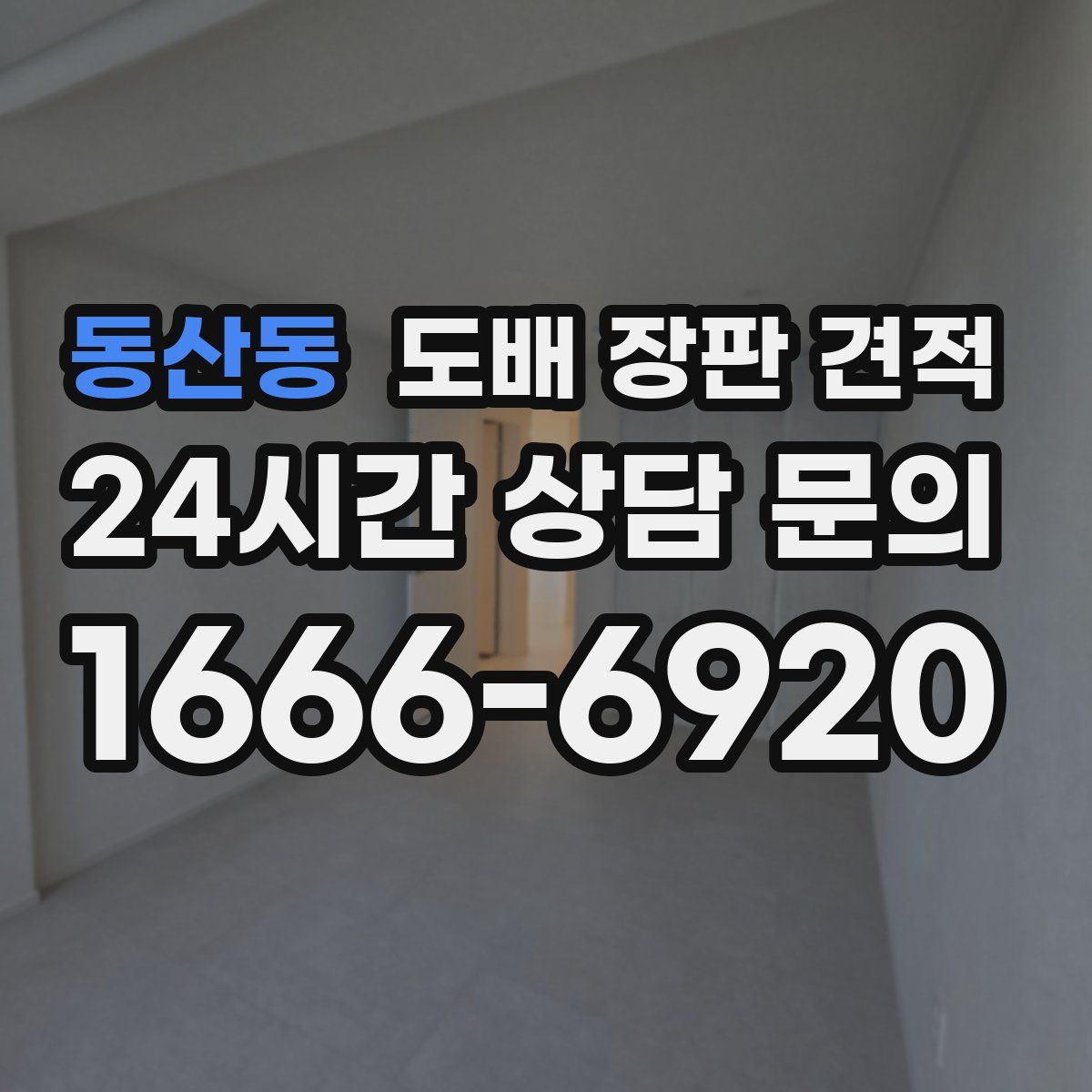 동산동 도배 장판 견적