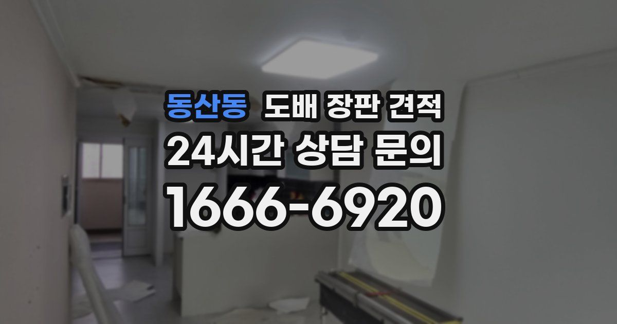 동산동 도배 장판 견적