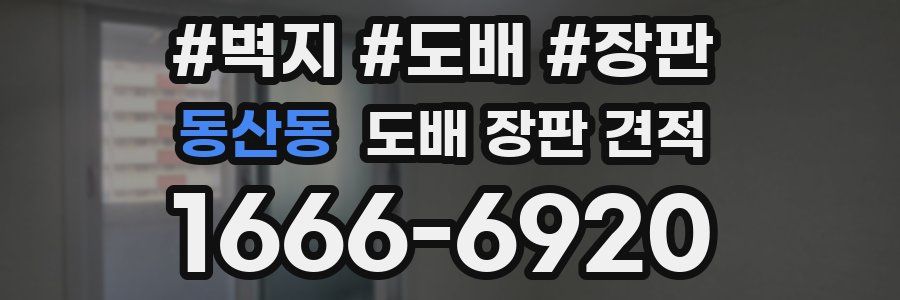 동산동 도배 장판 견적