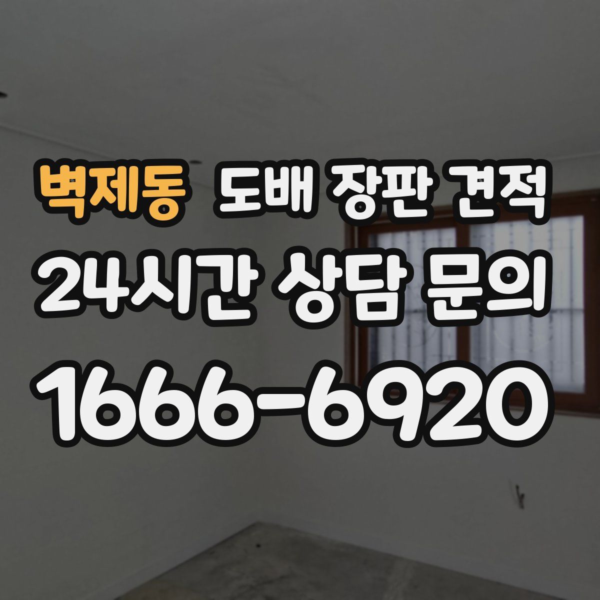 벽제동 도배 장판 견적