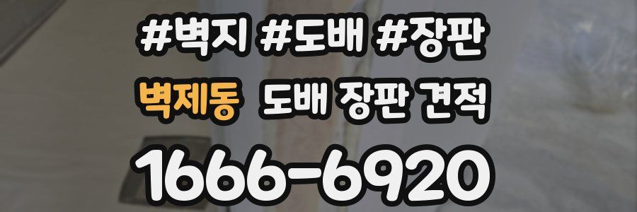 벽제동 도배 장판 견적