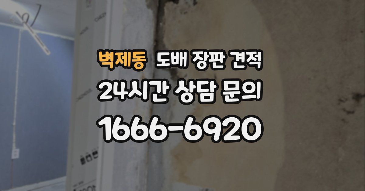 벽제동 도배 장판 견적