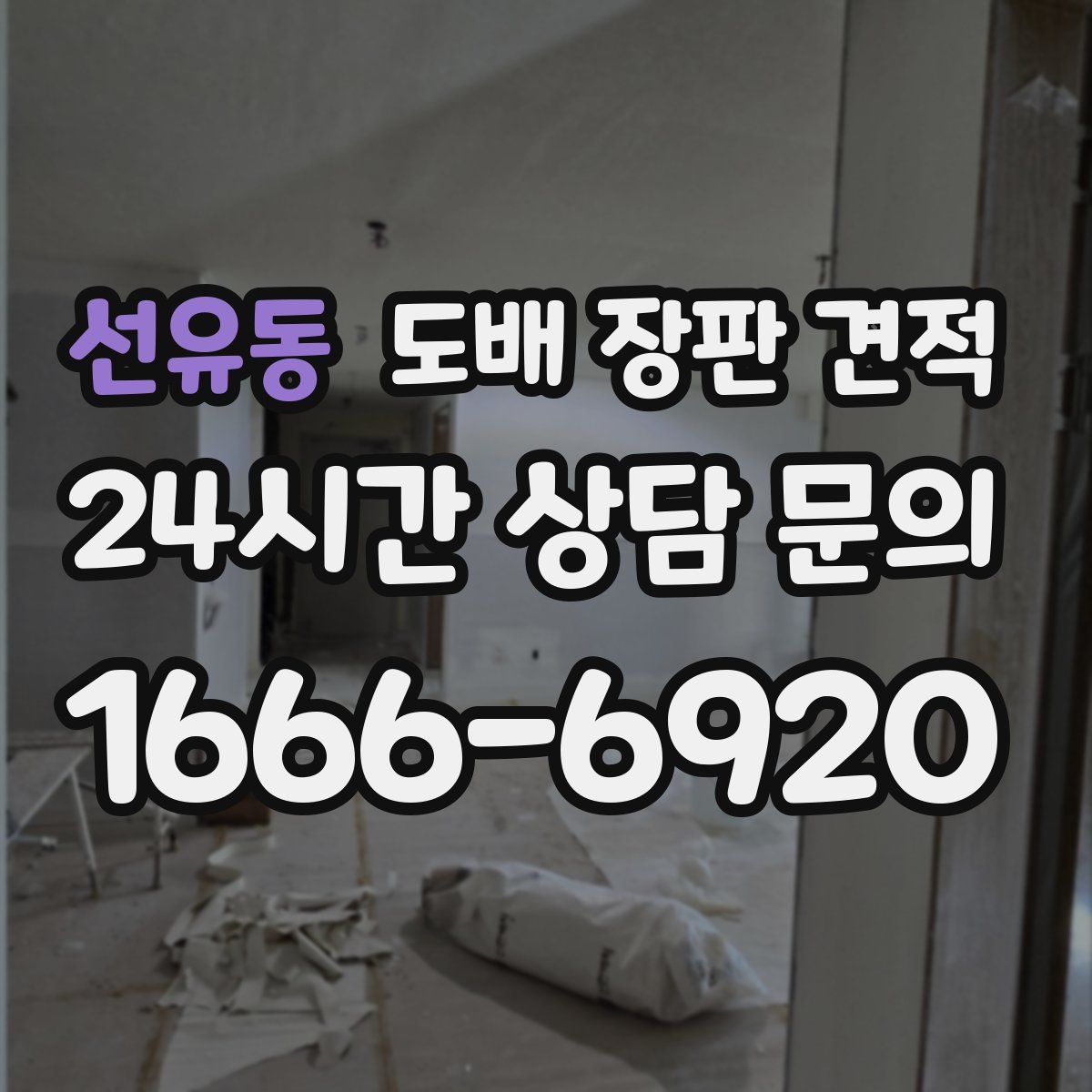 선유동 도배 장판 견적
