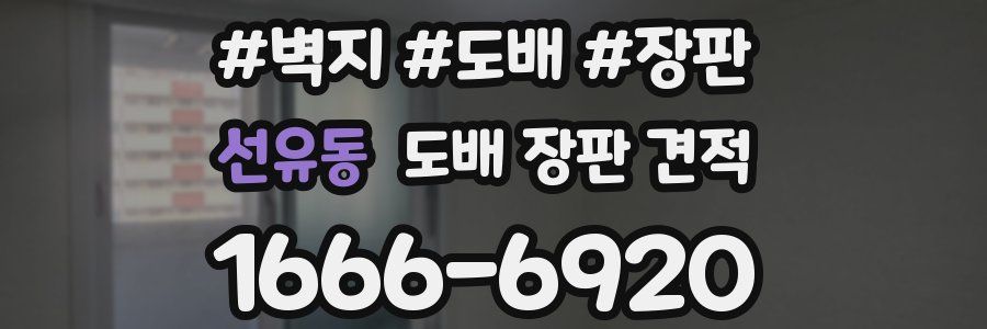 선유동 도배 장판 견적