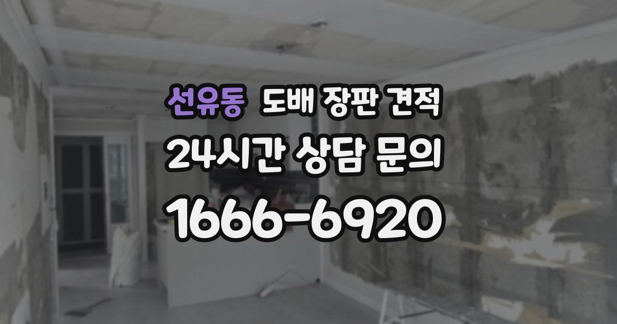 선유동 도배 장판 견적