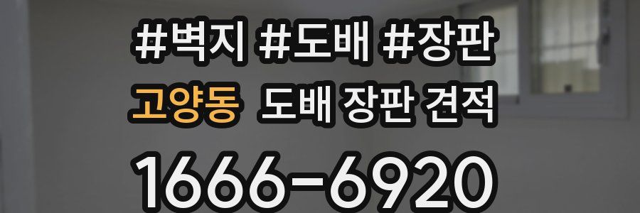 고양동 도배 장판 견적