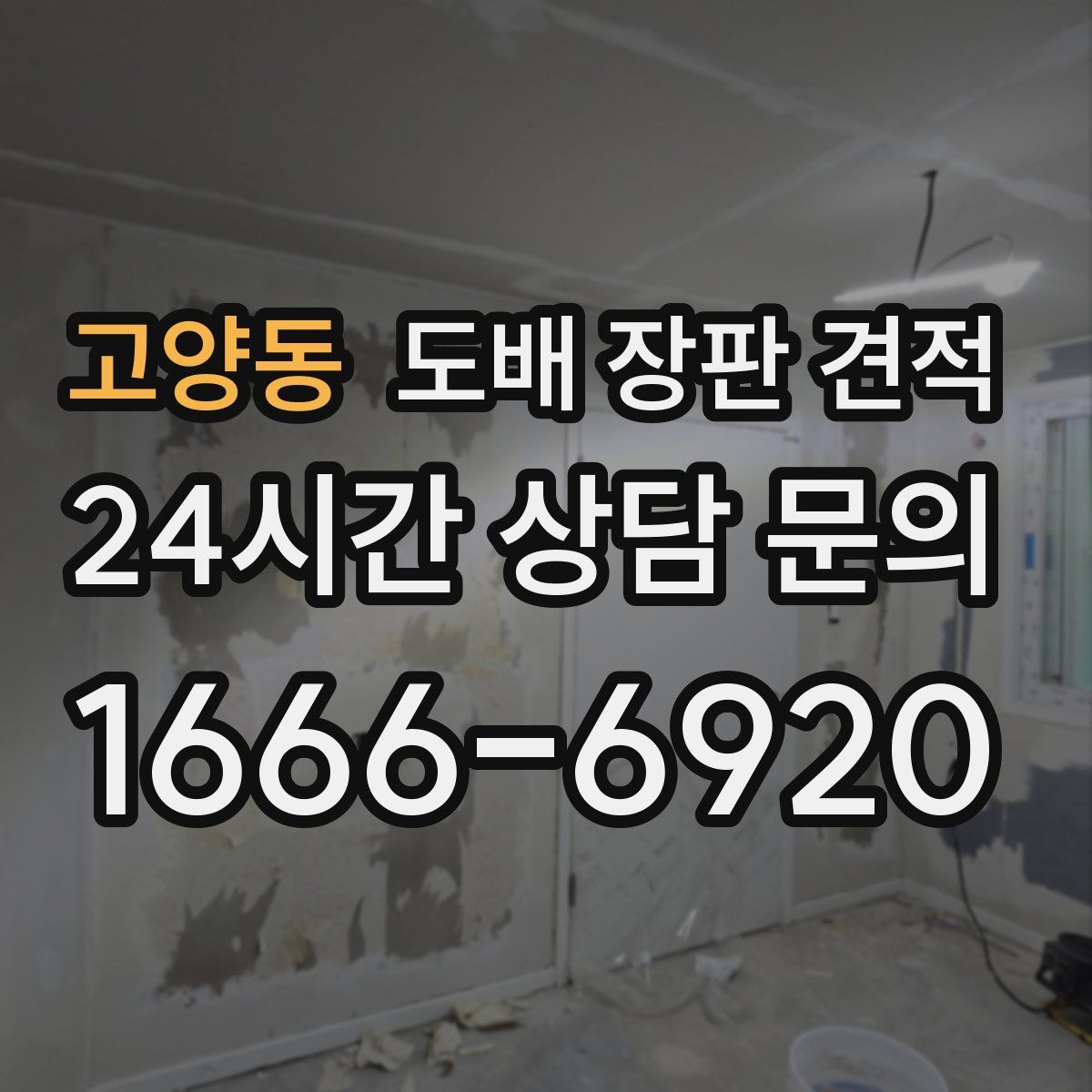고양동 도배 장판 견적