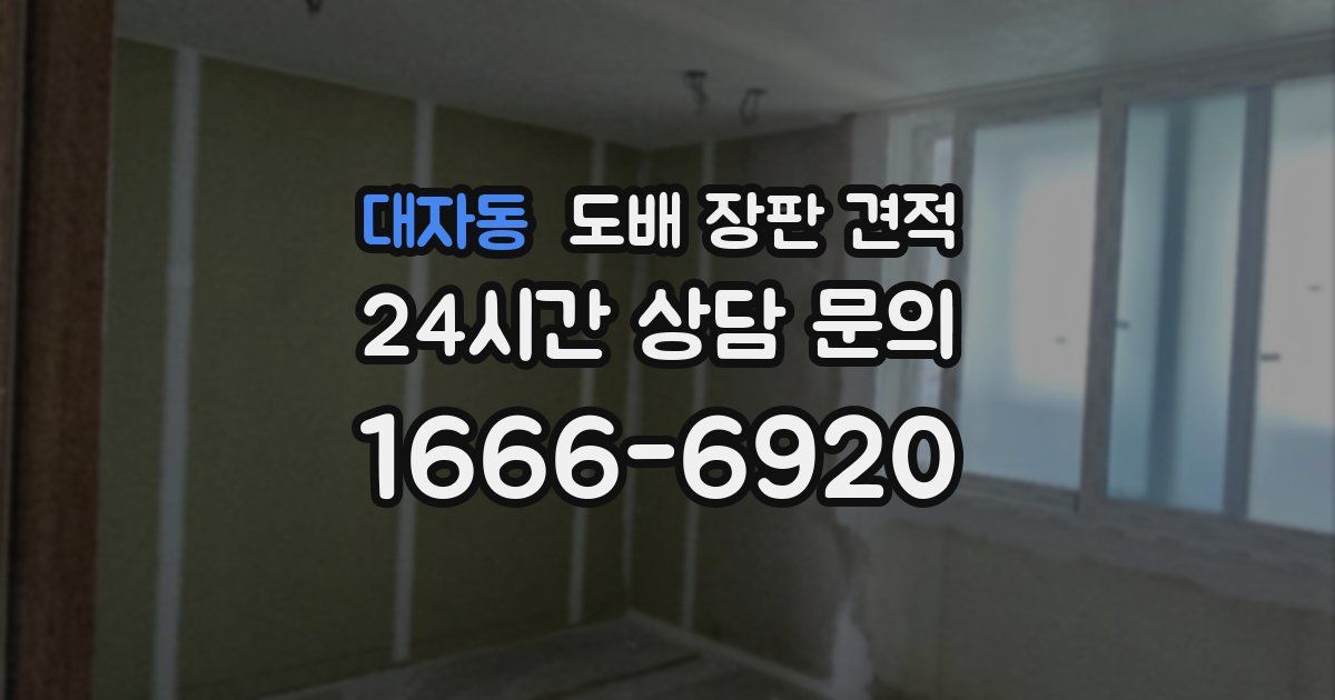 대자동 도배 장판 견적