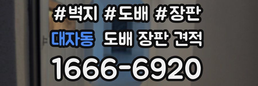대자동 도배 장판 견적