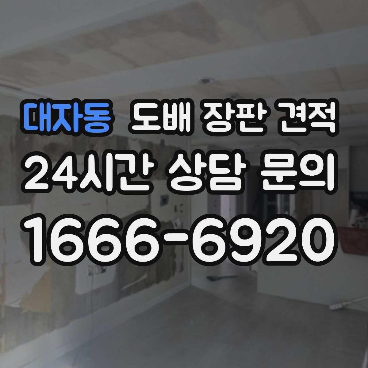 대자동 도배 장판 견적