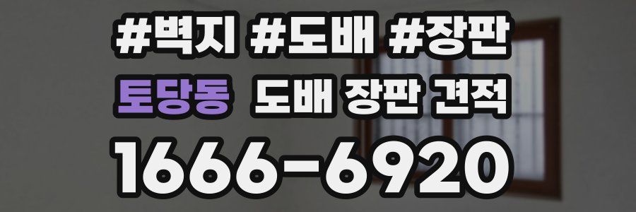 토당동 도배 장판 견적