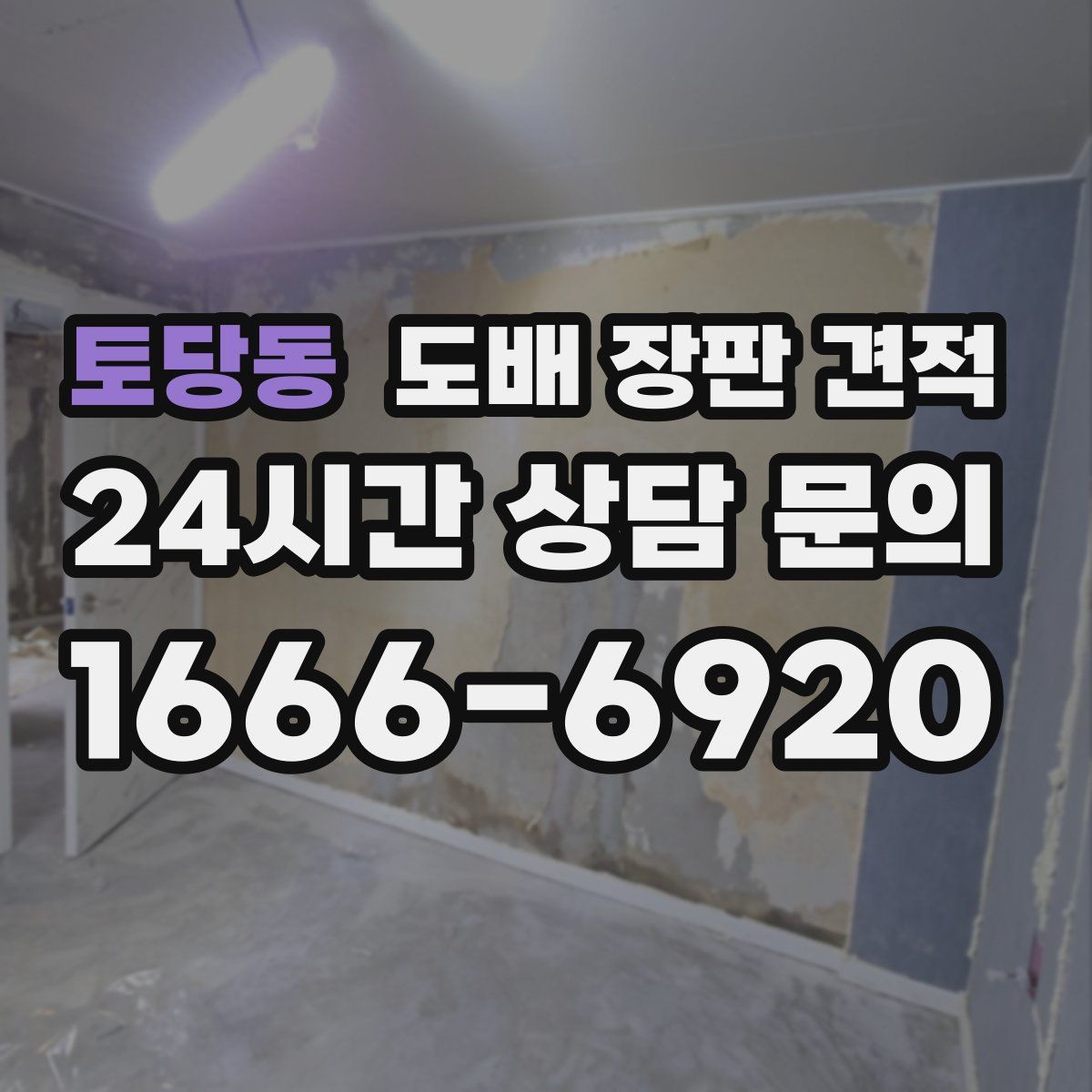 토당동 도배 장판 견적