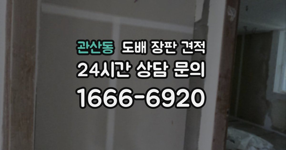 관산동 도배 장판 견적