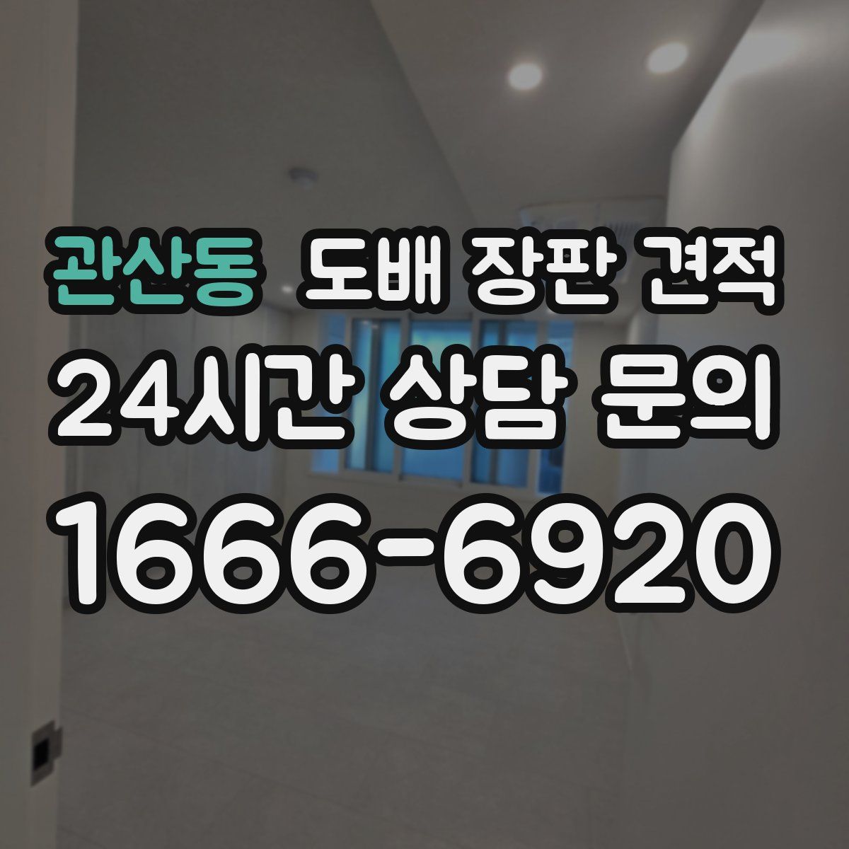관산동 도배 장판 견적