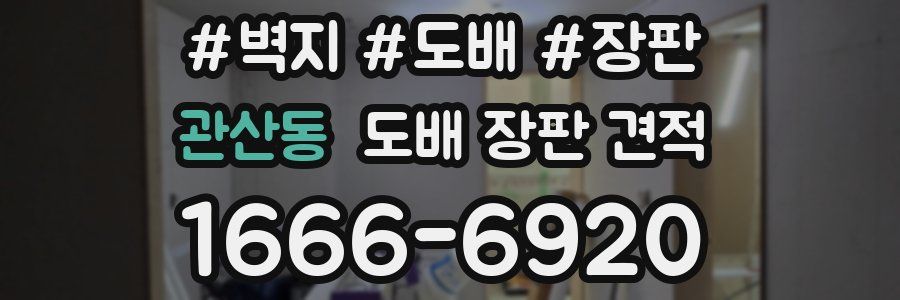 관산동 도배 장판 견적