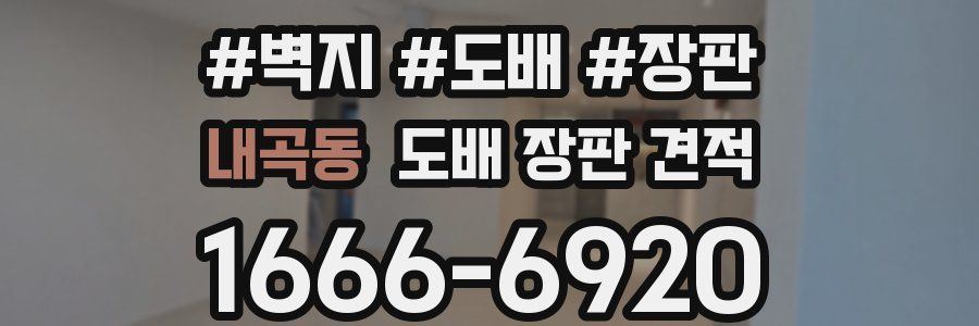 내곡동 도배 장판 견적