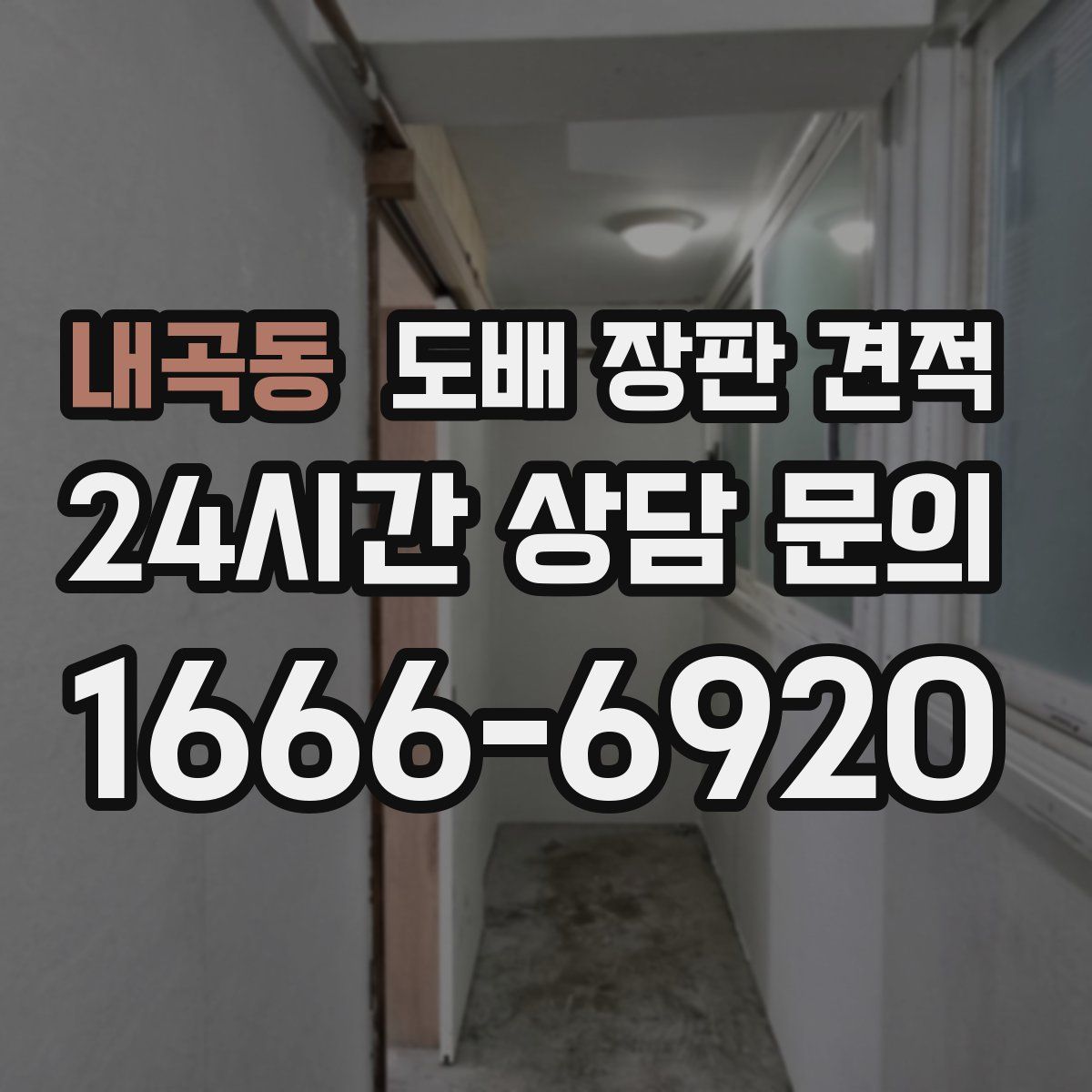 내곡동 도배 장판 견적