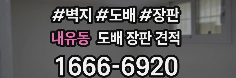 내유동 도배 장판 견적