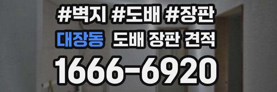 대장동 도배 장판 견적