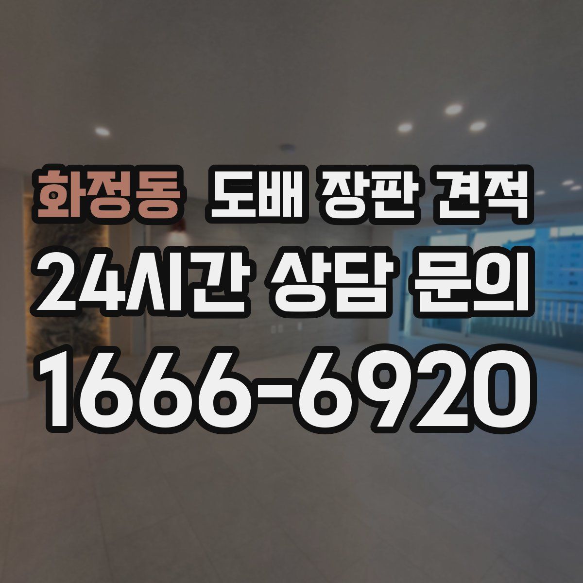 화정동 도배 장판 견적