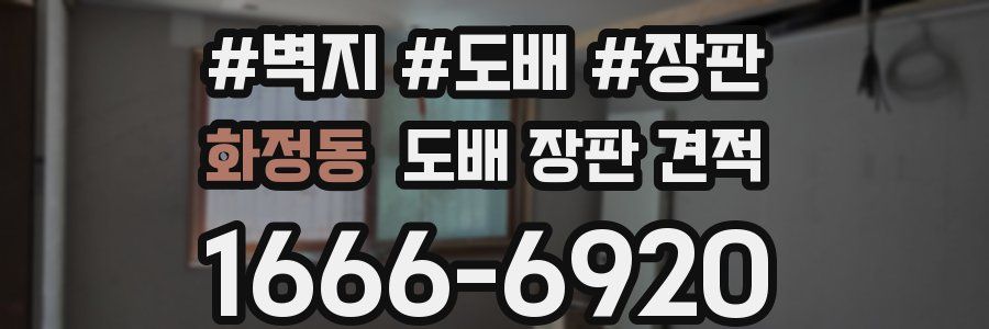 화정동 도배 장판 견적