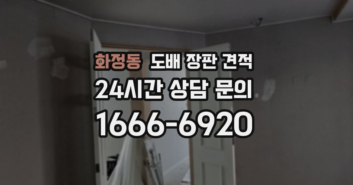 화정동 도배 장판 견적