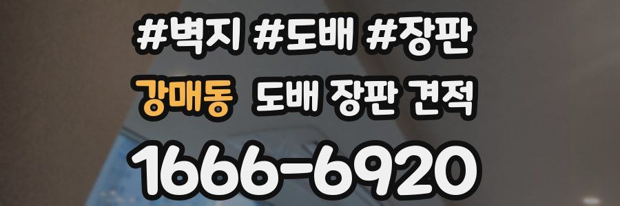 강매동 도배 장판 견적