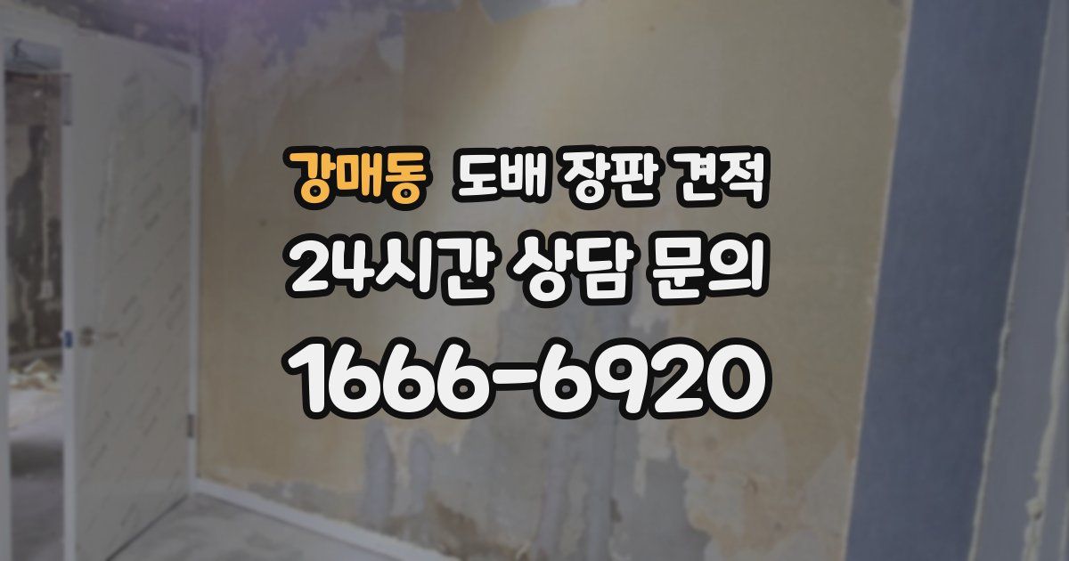 강매동 도배 장판 견적