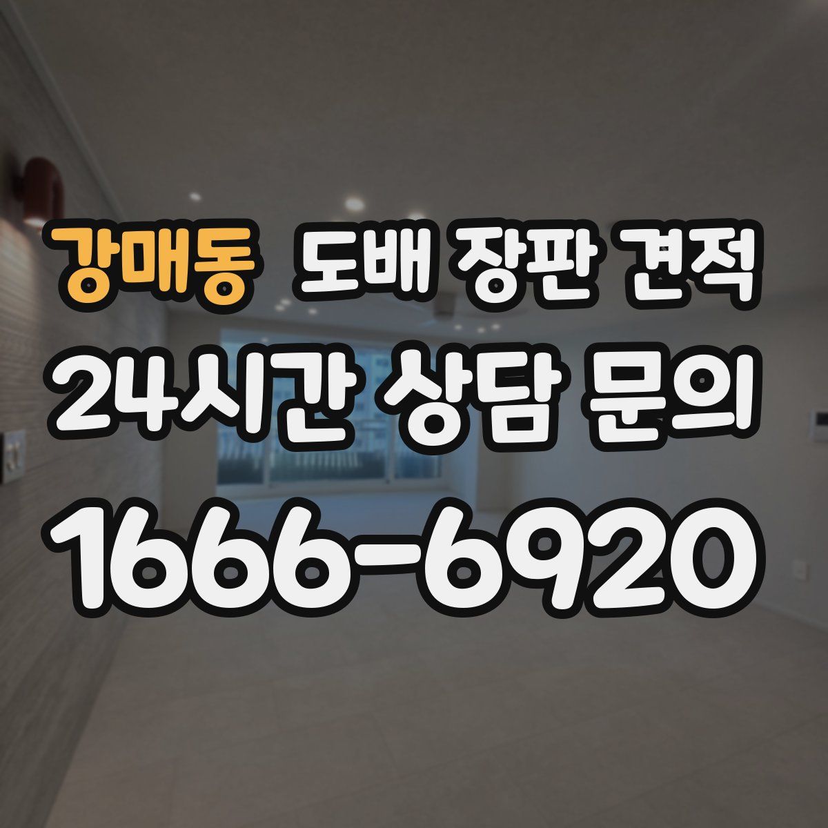 강매동 도배 장판 견적