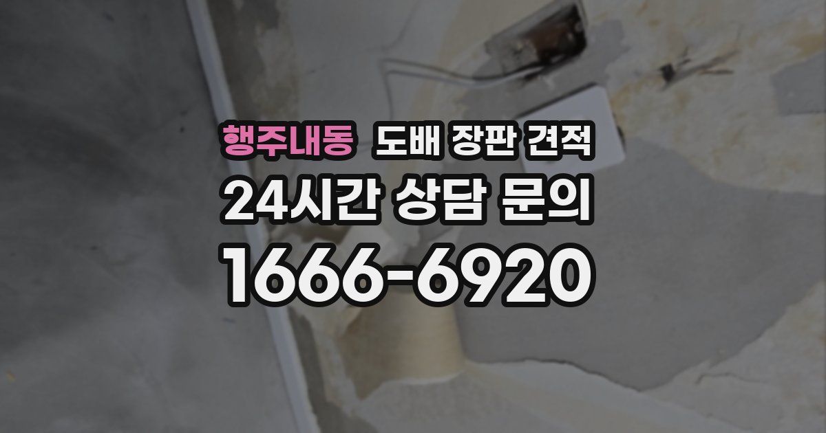 행주내동 도배 장판 견적