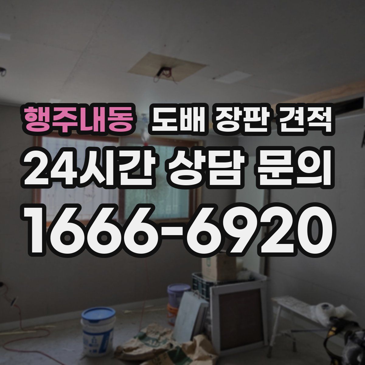 행주내동 도배 장판 견적