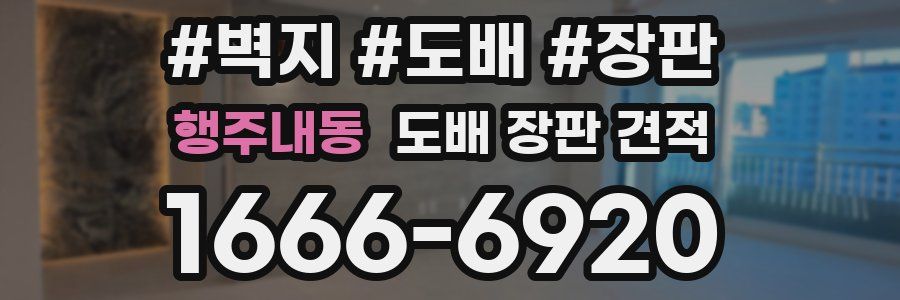 행주내동 도배 장판 견적